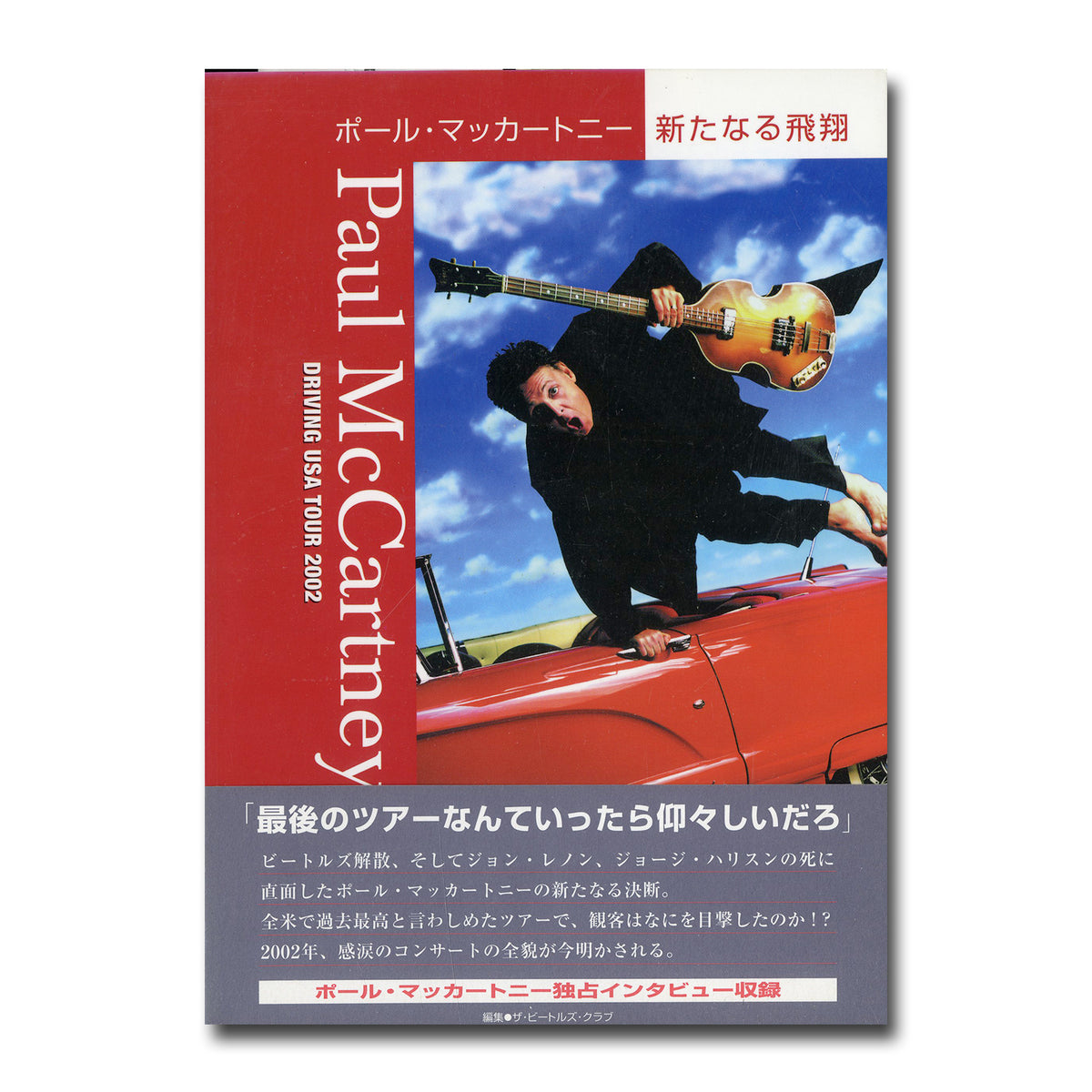 ポール・マッカートニー 新たなる飛翔 Paul McCartney DRIVING USA