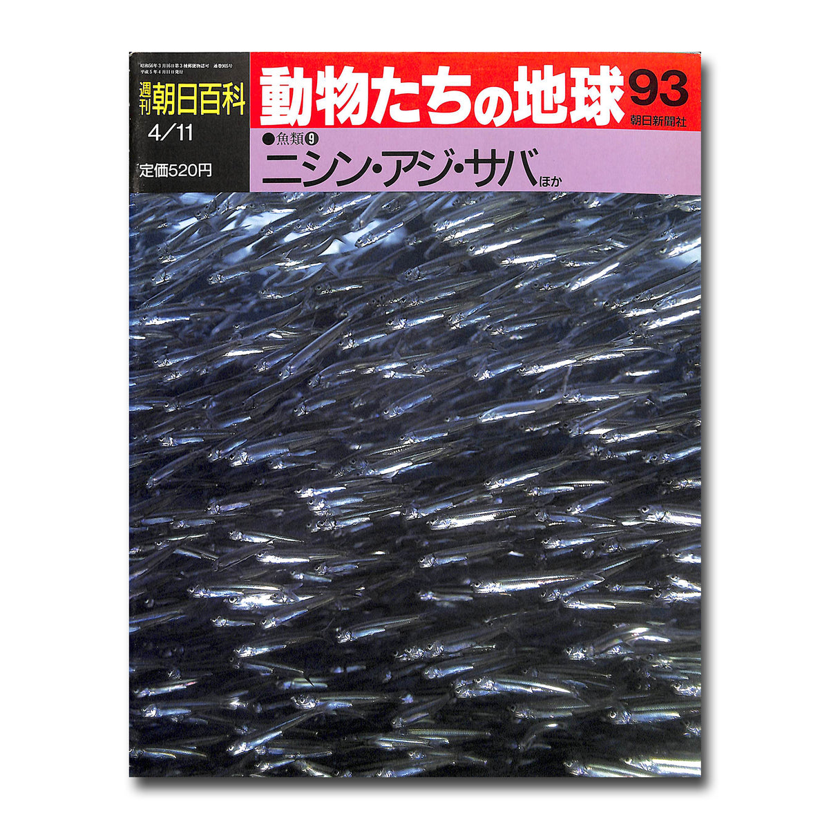 週刊朝日百科『動物たちの地球』 - 趣味/スポーツ/実用