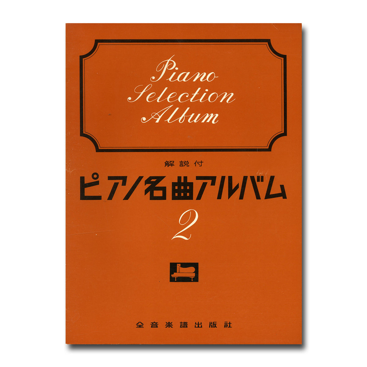 BOOK廃盤貴重  ポピュラー・ピアノ名曲アルバム 1～3