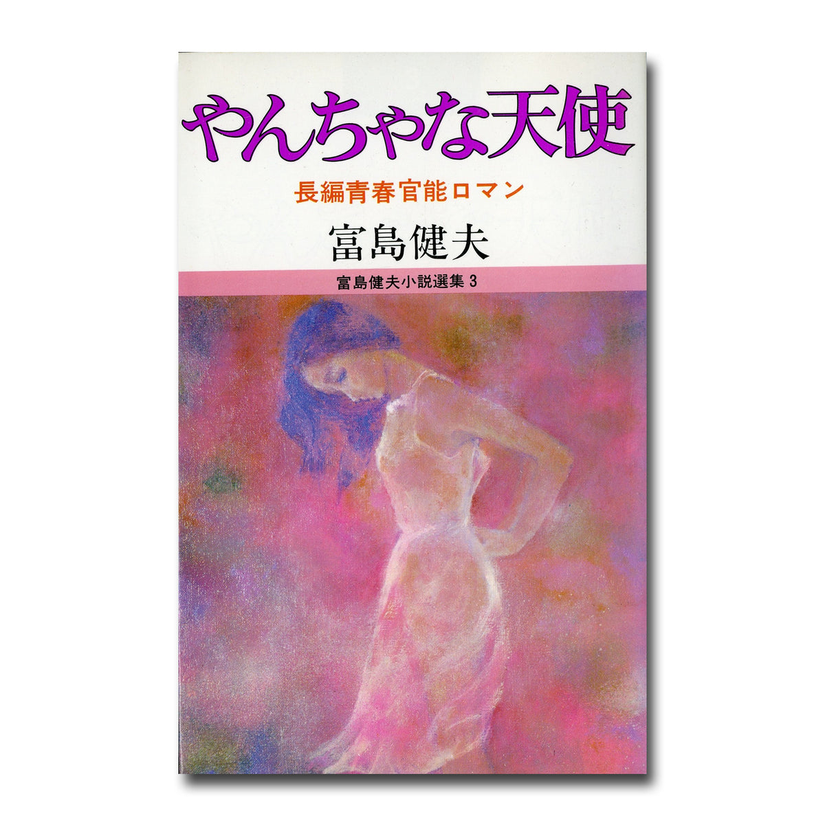 やんちゃな天使 長編青春官能ロマン 富島健夫小説選集3 著:富島健夫