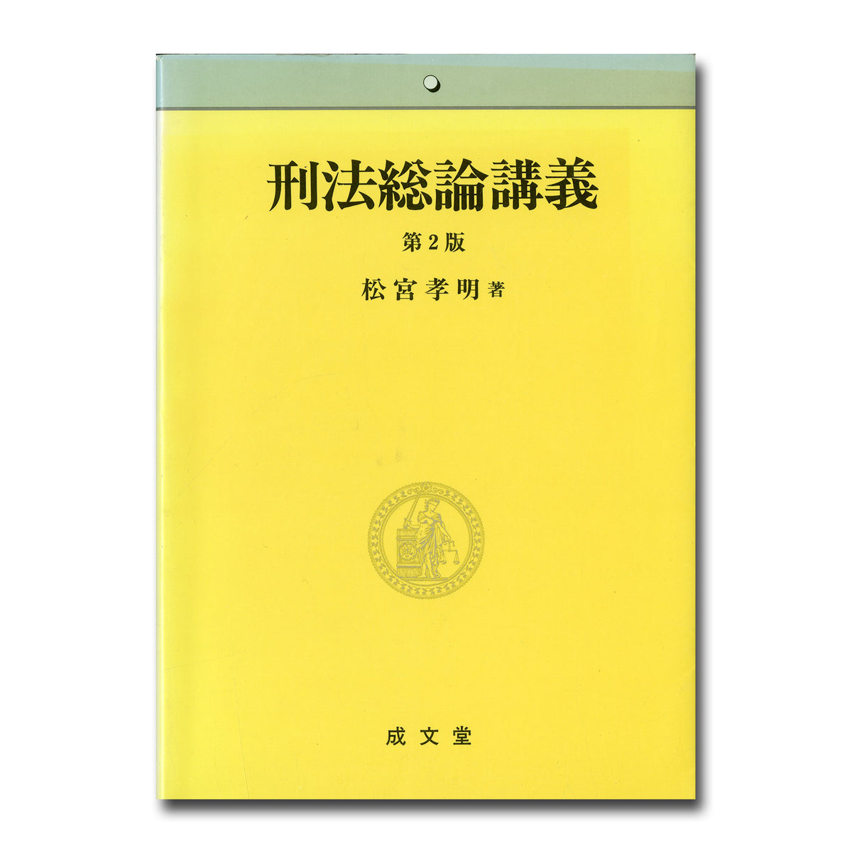 講義刑法学・総論第2版 | 有斐閣