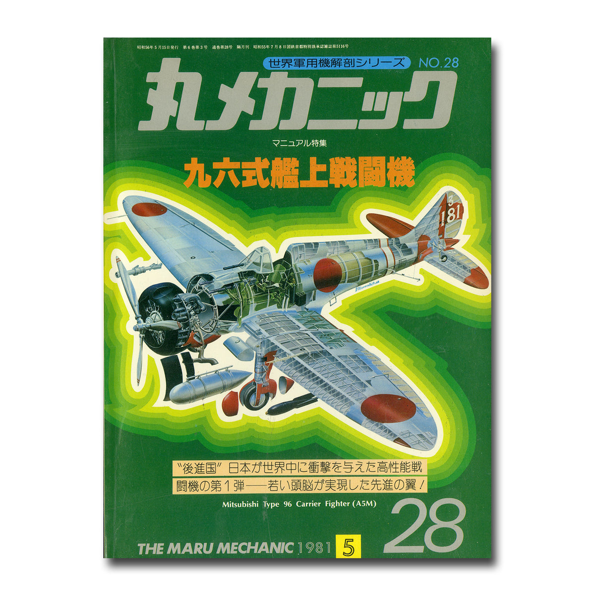 世界軍用機解剖シリーズ・丸メカニック・創刊号含む21冊/局地戦闘機