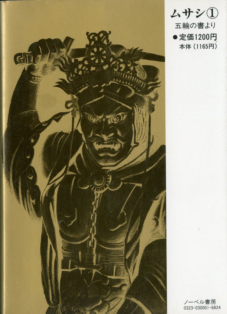 Amazon.com: ムサシ‐五輪の書より‐【下】(完) (マンガショップ