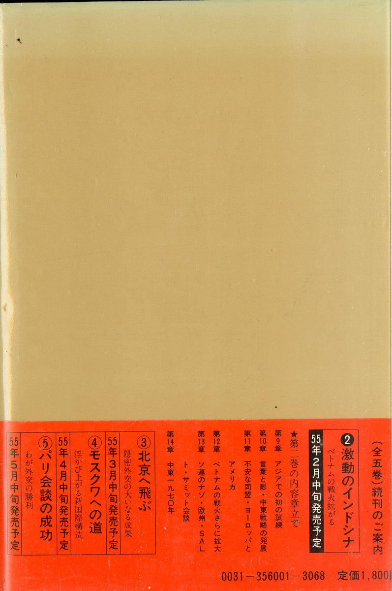 Books　キッシンジャー秘録　ワシントンの苦悩　第1巻　Channel　監修:桃井眞　訳:斎藤弥三郎・小林正文・大朏人一・鈴木康雄　–　Store