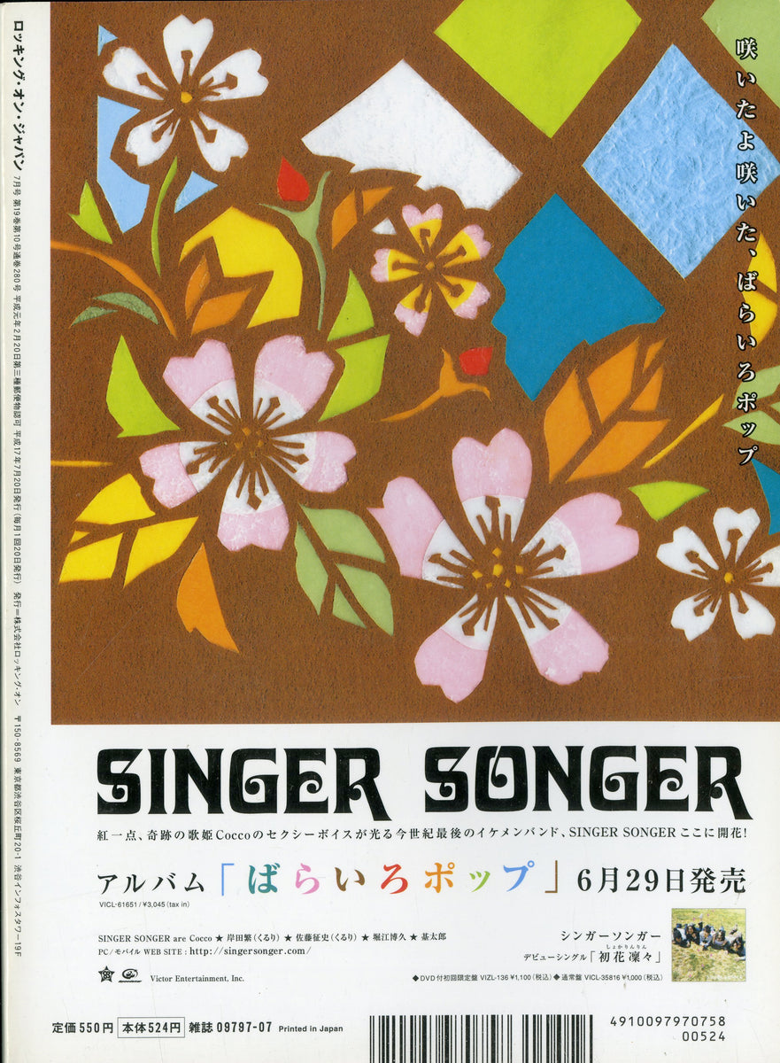 ロッキングオンジャパン 2005年6月号 春の新作 - アート・デザイン・音楽