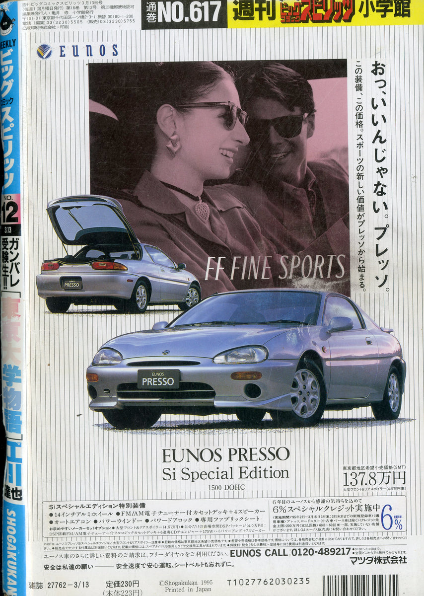週刊ビッグコミックスピリッツ1995年3月13日号 NO.12 – Books Channel