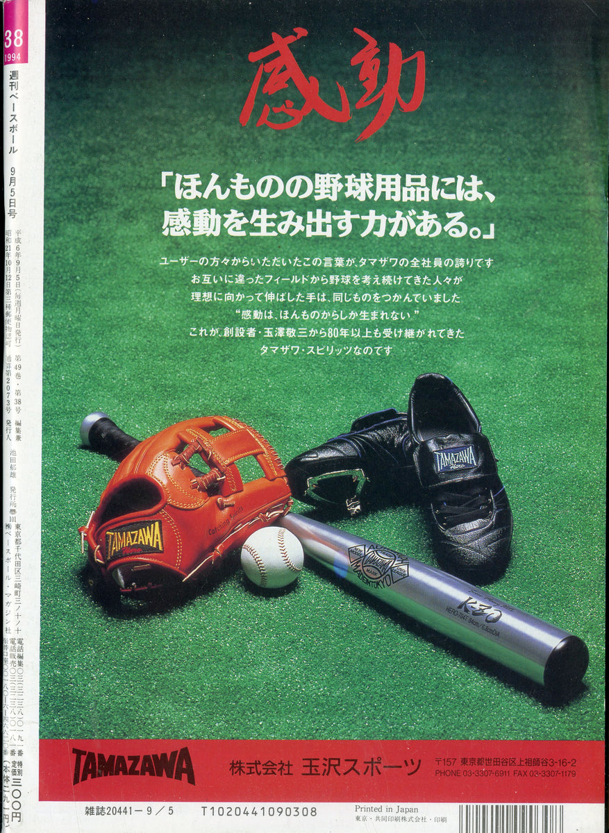 【MLB 1994公式】ヴィンテージ ベースボール 総柄 フラットシーツ 週刊ベースボール 1994年9月5日号 No.38 – Books Channel Store