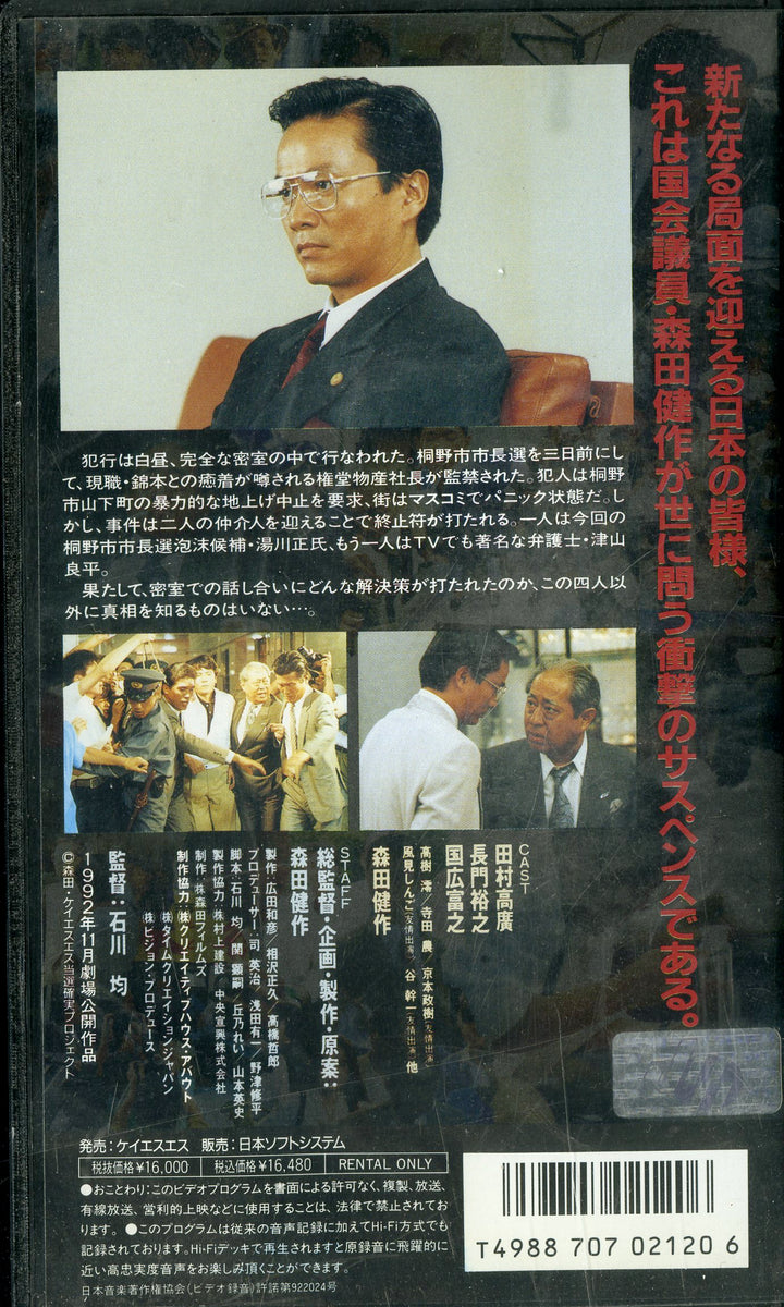 当選確実 [VHS] 総指揮:森田健作 – Books Channel Store