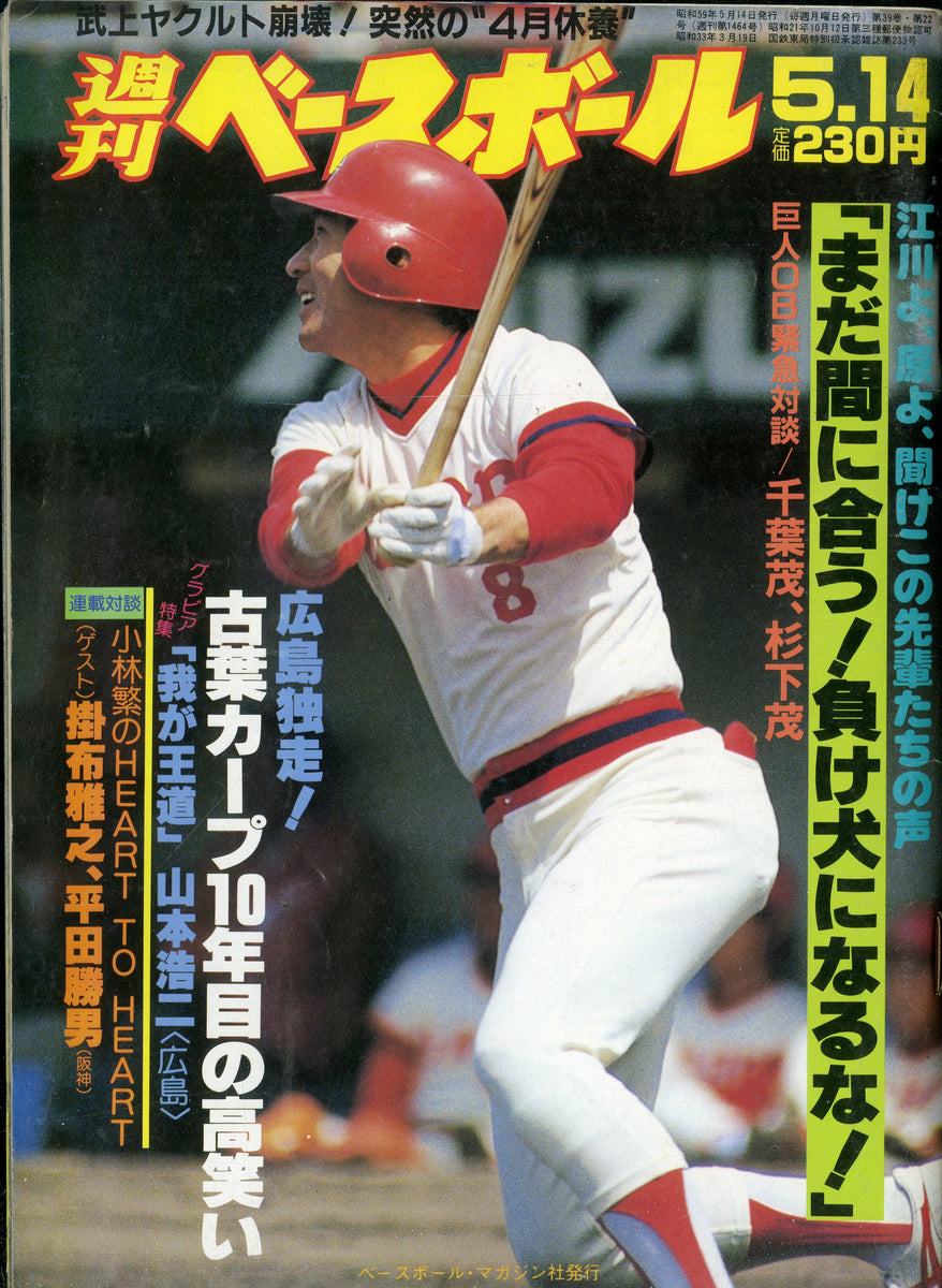 週刊ベースボール1984年5月14日号 選ぶなら - 趣味