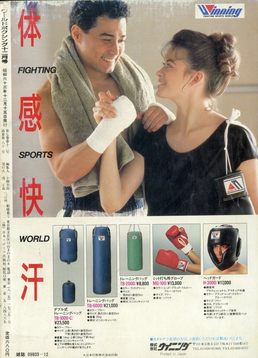 1988年12月号 スポーツ ウイニング トレーニングバッグTB-6000 中古