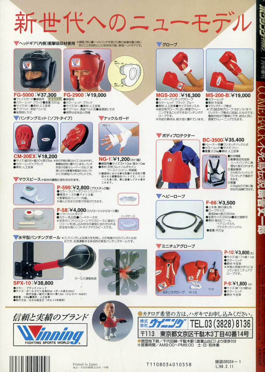 ボクシングマガジン 1998年1月号増刊 COME BACK 不死鳥伝説 辰吉丈一郎 