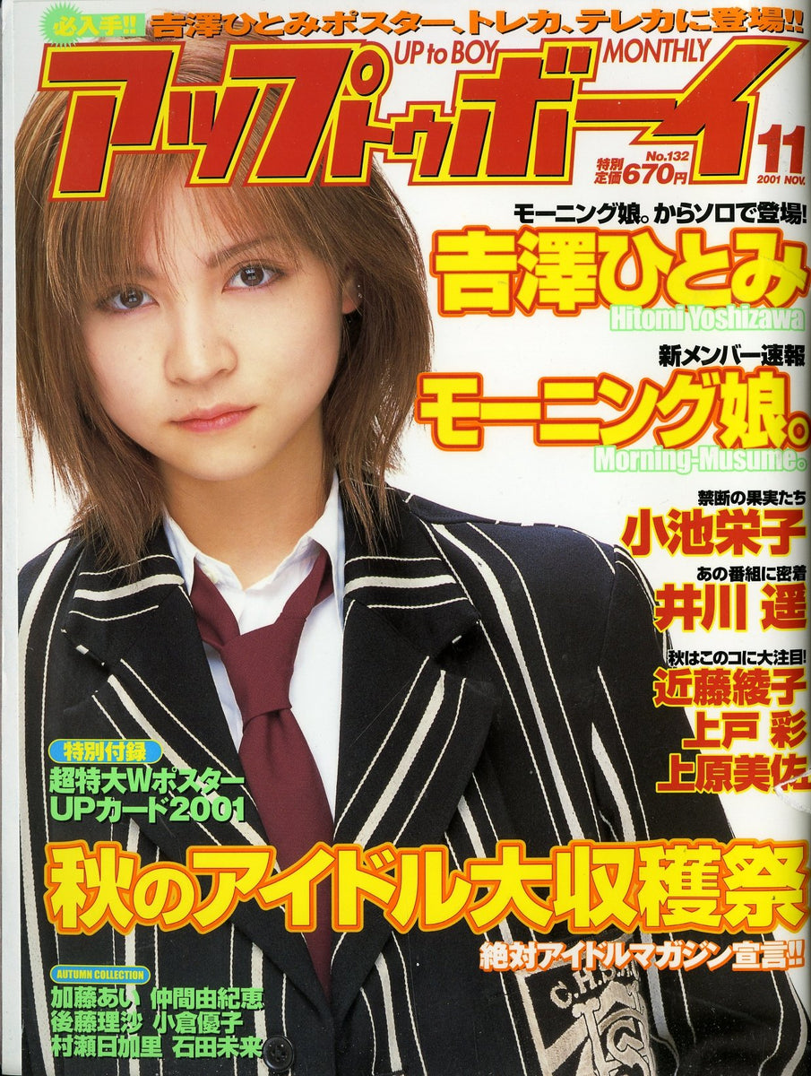 アップトゥボーイ 2001年11月号 vol.132 [表紙:吉澤ひとみ] モーニング娘。 小池栄子 井川遥 近藤綾子 上戸彩 上原美佐 他