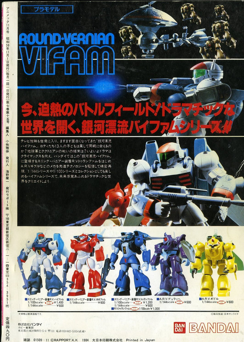 Animec アニメック 1984年11月号 巨神ゴーグ&キャラクター – Books