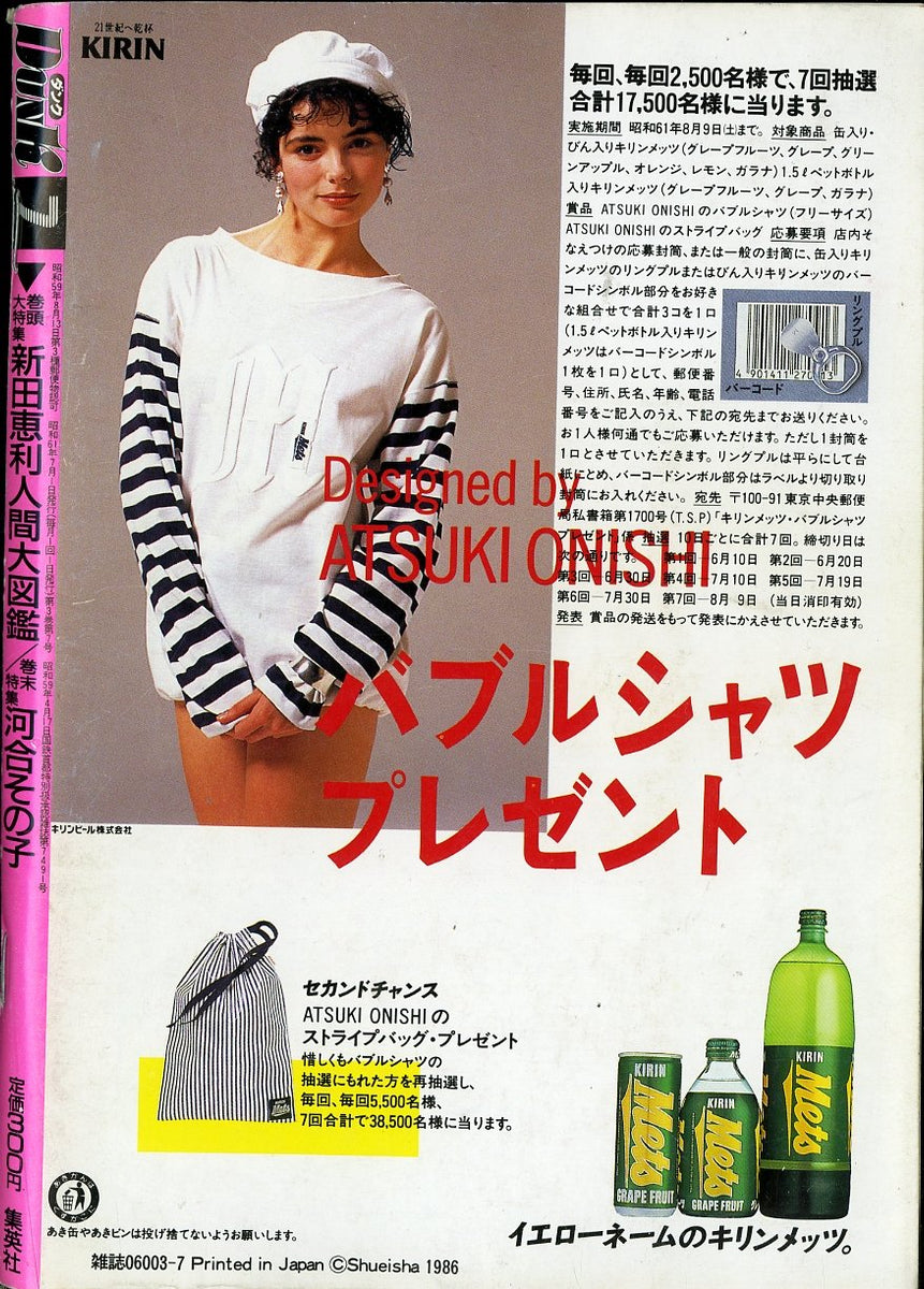 DUNK (ダンク) 1986年7月号 [表紙:新田恵利] 巻頭大特集 新田恵利人間