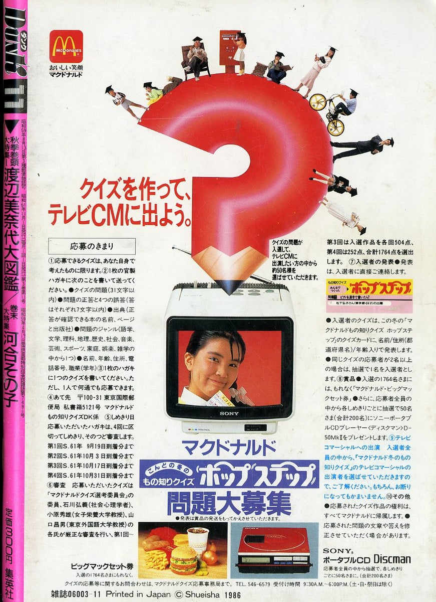 DUNK (ダンク) 1986年11月号 [表紙:渡辺美奈代] 秋季巻頭大特集!渡辺美奈代大図鑑 – Books Channel Store