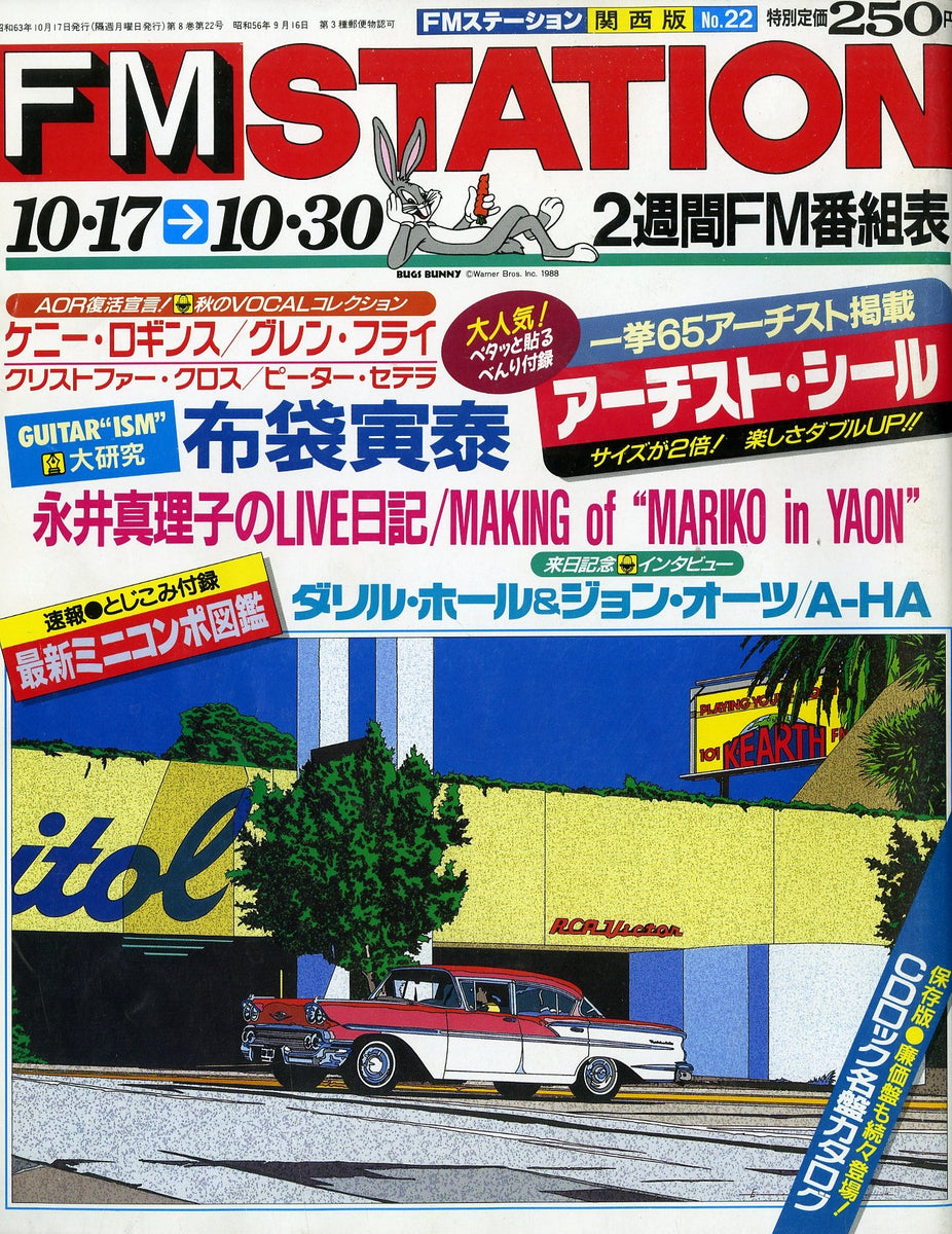 FMステーション 関西版 1988年10月17日号 No.22 – Books Channel Store