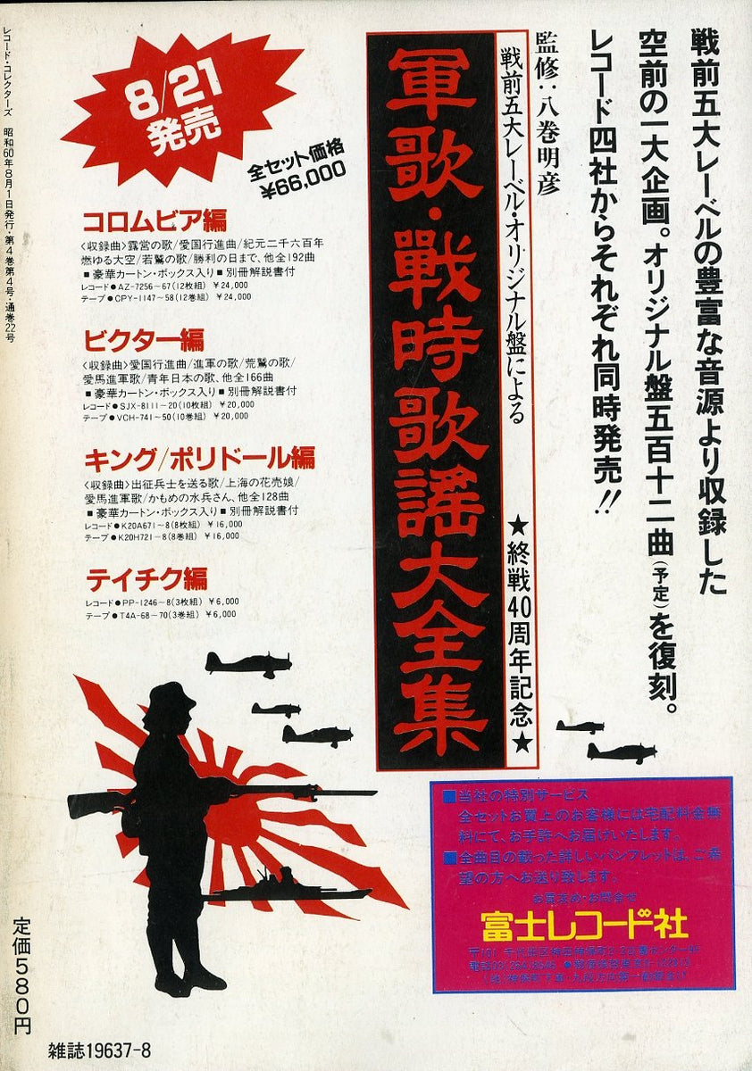 昭和レトロ　レコードコレクターズ　当時　レア　レコード レコード・コレクターズ 1985年8月号 Vol.4 No.4 – Books