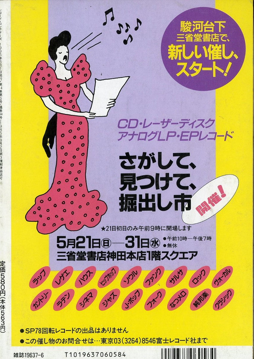 レコード・コレクターズ 1995年6月号 Vol.14 No.6 – Books Channel Store