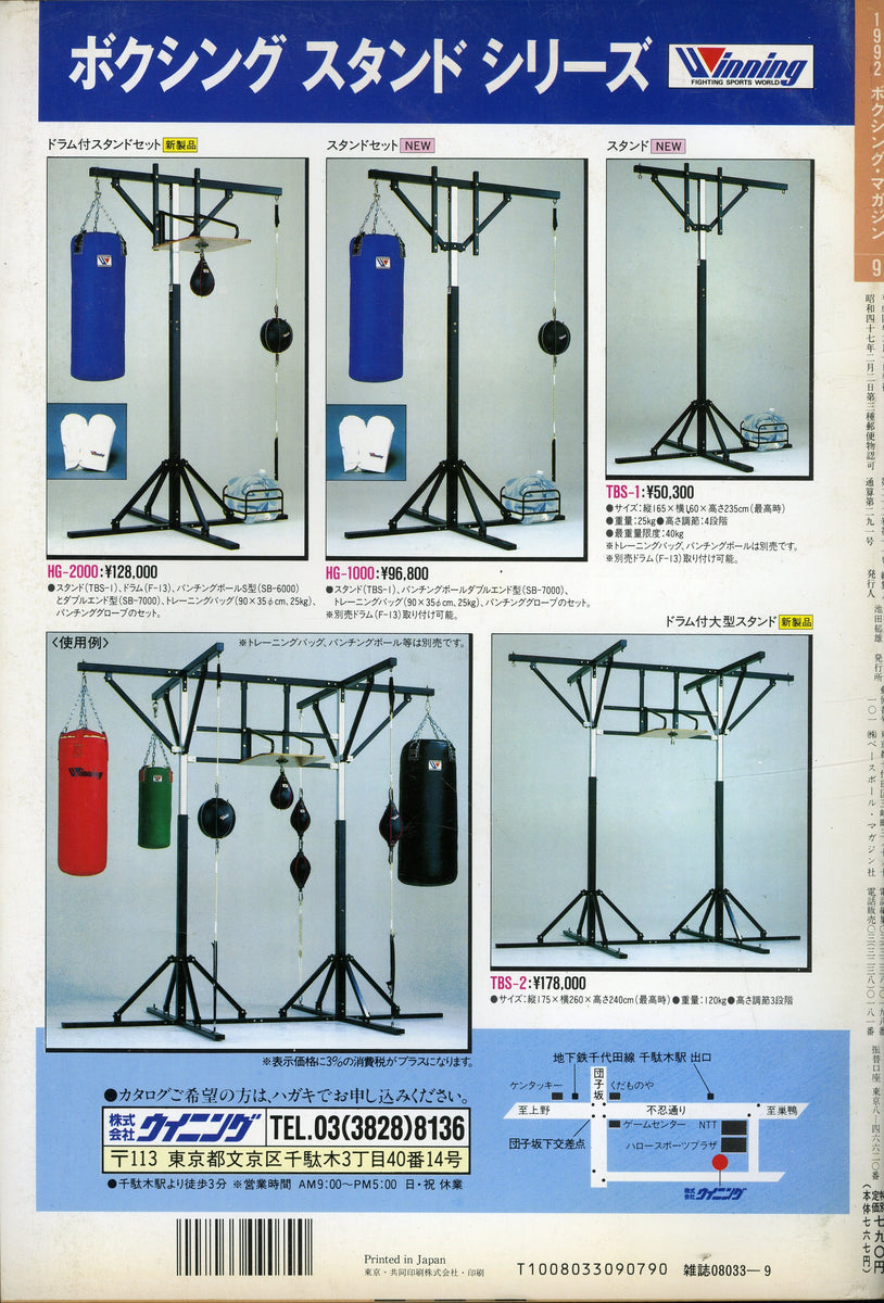 ボクシングマガジン 1992年9月号 – Books Channel Store