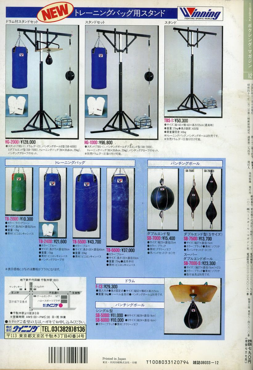 ボクシングマガジン 1992年12月号 – Books Channel Store