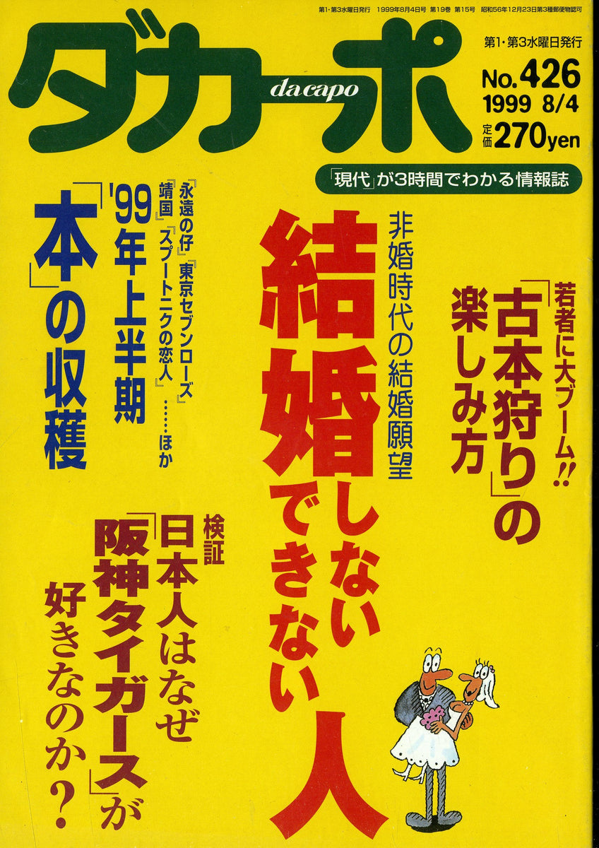 ダカーポ 1999年8月4日号 No.426