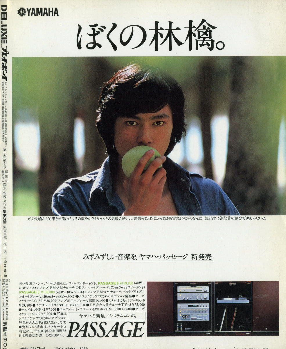 DELUXEプレイボーイ 1980 SPRING 特別号 [表紙:古手川祐子][ピンナップ