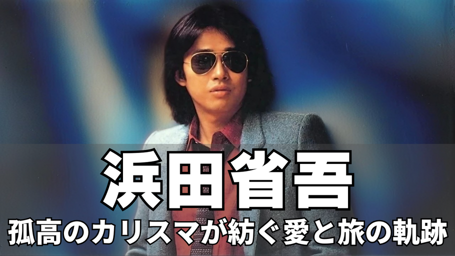 第5回長編解説動画、「浜田省吾」をyoutubeにupさせて頂きました。
