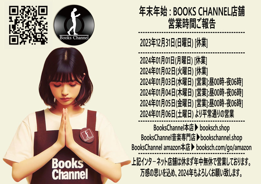 Books Channelの八尾市・河内山本店舗の2023～2024年年末年始の営業時間ご報告