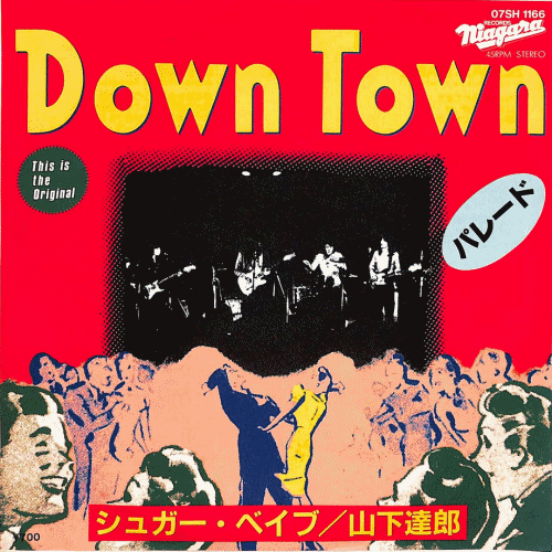1分で名曲シリーズ、「#シュガー・ベイブ #山下達郎 Down Town」をyoutubeにupさせて頂きました。