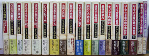 安心発送】 ローマ人の物語 全15巻＋ローマ亡き後の地中海世界 上下 