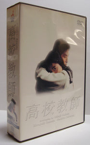 【DVD】高校教師 DVD BOX (4枚組) / 脚本:野島伸司 出演:真田広之 桜井幸子 京本政樹 持田真樹 赤井英和