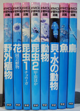 画像をギャラリービューアに読み込む, オルビス学習科学図鑑 全8巻セット (学習研究社)