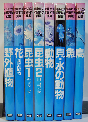 オルビス学習科学図鑑 全8巻セット (学習研究社)