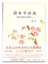 画像をギャラリービューアに読み込む, ホツマ辞典  漢字以前の世界へ (古代王朝系図2枚付属)■著者: 池田満