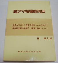 画像をギャラリービューアに読み込む, 脱アマ相場師列伝 具体的な売買法と練習上達について ■著者: 林輝太郎