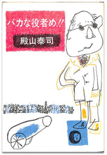 画像をギャラリービューアに読み込む, バカな役者め！！■著者: 殿山泰司
