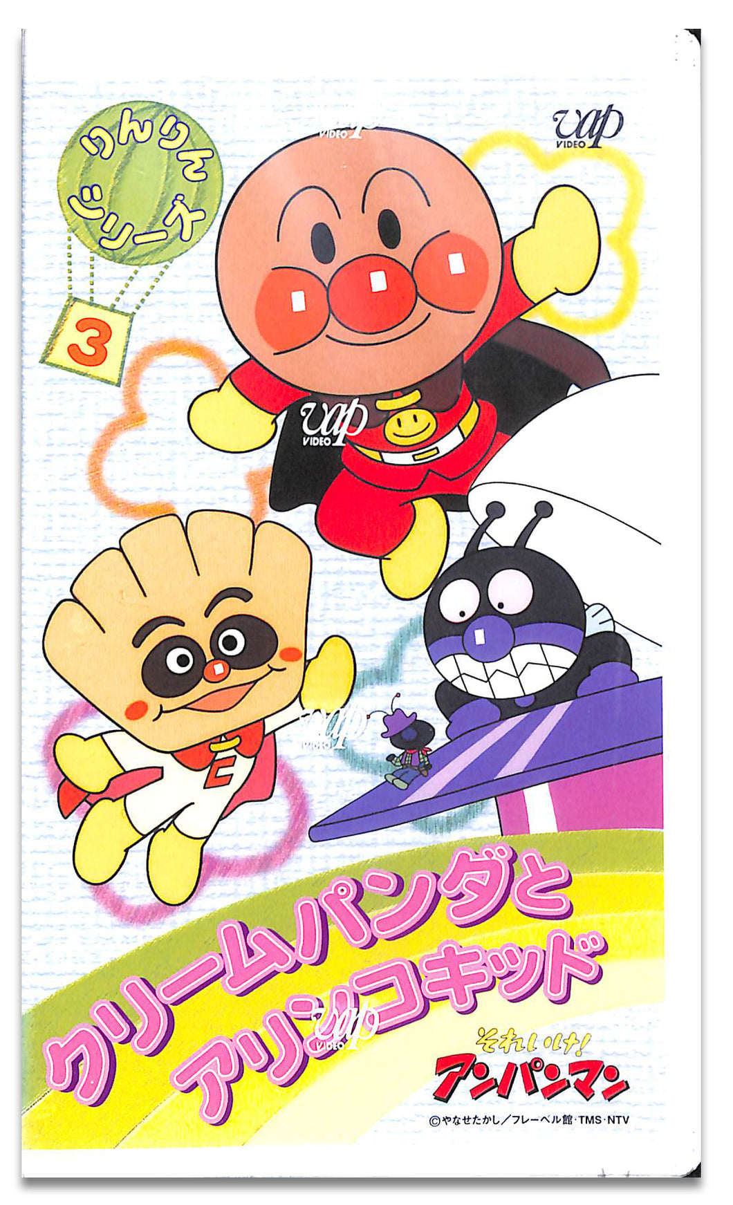 【VHS】[未開封] それいけ!アンパンマン りんりんシリーズ Vol.3 クリームパンダとアリンコキッド