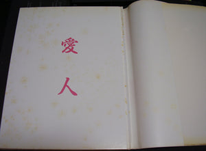 冴島奈緒写真集【愛人】/ 撮影: 岡克己