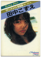 画像をギャラリービューアに読み込む, マドンナメイト写真集　田中こずえ / マドンナ社(二見書房)