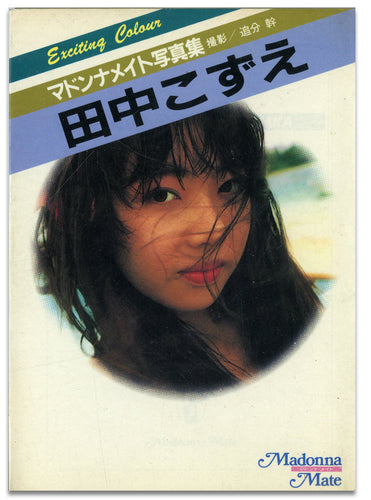 マドンナメイト写真集　田中こずえ / マドンナ社(二見書房)