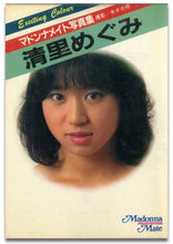画像をギャラリービューアに読み込む, マドンナメイト写真集　清里めぐみ / マドンナ社(二見書房)