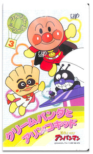 【VHS】[未開封] それいけ!アンパンマン りんりんシリーズ Vol.3 クリームパンダとアリンコキッド