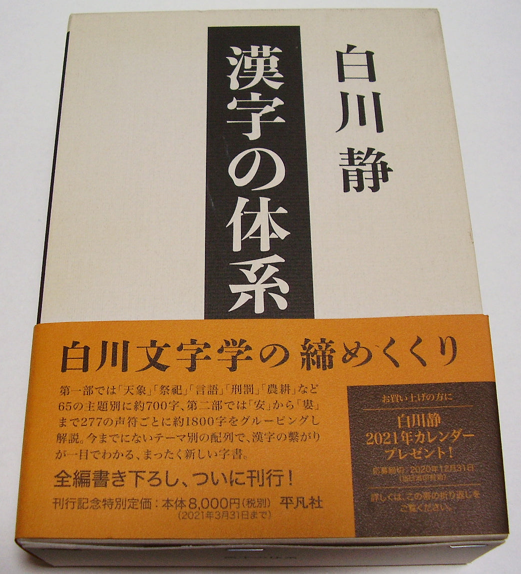 漢字の体系 (平凡社) ■著者:白川 静