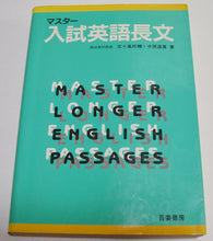 画像をギャラリービューアに読み込む, マスター入試英語長文 ■著者: 五十嵐玲輔 中原道喜