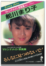 画像をギャラリービューアに読み込む, マドンナメイト写真集　舵川まり子 / マドンナ社(二見書房)