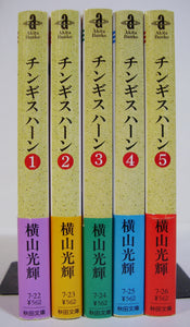 チンギスハーン 成吉思汗  全5巻セット (秋田文庫) ■著者:横山光輝