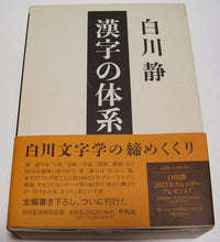 画像をギャラリービューアに読み込む, 漢字の体系 (平凡社) ■著者:白川 静