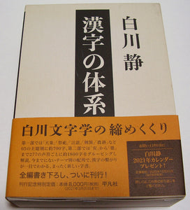 漢字の体系 (平凡社) ■著者:白川 静