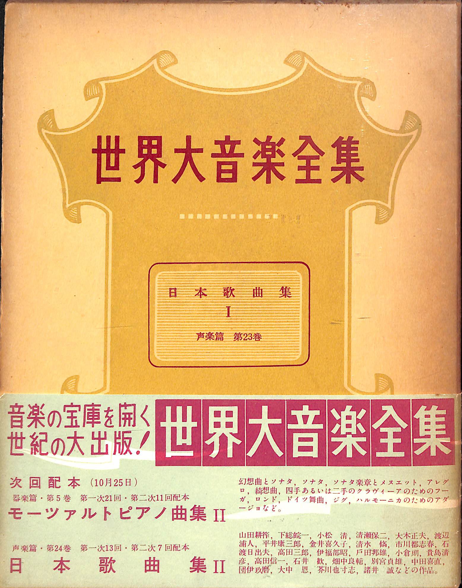 世界大音楽全集 日本歌曲集1 声楽篇 第23巻 (1956年) – Books Channel