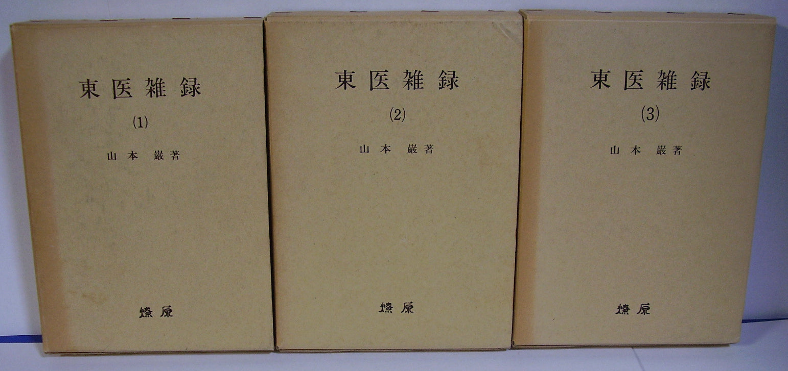 東医雑録 全3巻セット 著者:山本巌　燎原書店